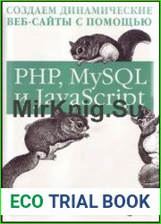 Создаем динамические веб-сайты с помощью PHP, MySQL и javascript