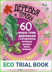 Деревья и травы. 60 видов трав, деревьев и кустарников, которые должен знать каждый