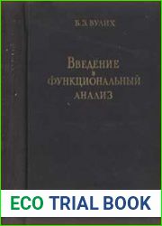 Введение в функциональный анализ