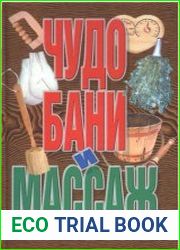 Чудо бани и массаж
