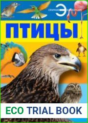 Птицы. Отличная энциклопедия