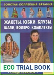 Жакеты, юбки, блузы, шали, болеро, комплекты