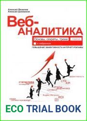 Веб-аналитика основы, секреты, трюки
