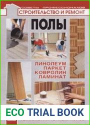 Полы. Линолеум, паркет, ковролин, ламинат. Технологии теплых полов
