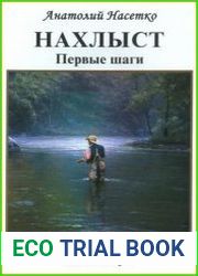 Нахлыст. Первые шаги