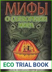 Мифы о сотворении мира
