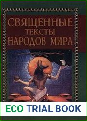 Священные тексты народов мира