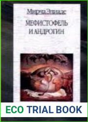 Мефистофель и андрогин