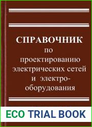 Справочник по проектированию электрических сетей и электрооборудования