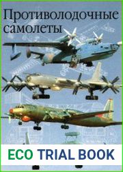 Противолодочные самолеты