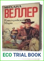 Кавалерийский марш
