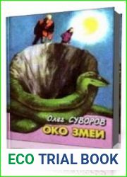 Око змеи