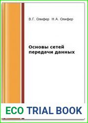 Основы сетей передачи данных (2-е изд.)