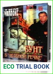 Бунт в Зелёной Речке