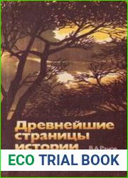 Древнейшие страницы истории человечества