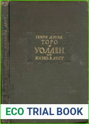 Уолден, или Жизнь в лесу