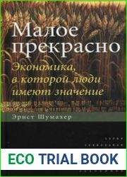 Малое прекрасно. Экономика, в которой люди имеют значение