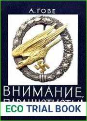 Внимание, парашютисты!