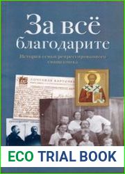 За всё благодарите. История семьи репрессированного священника
