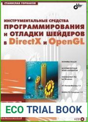 Инструментальные средства программирования и отладки шейдеров в DirectX и OpenGL (+CD)