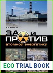 ЗА и ПРОТИВ атомной энергетики