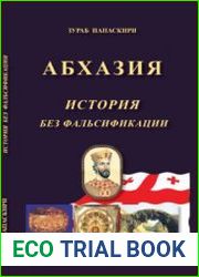 Абхазия - История без фальсификации