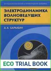 Электродинамика волноведущих структур