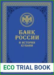 Банк России в истории Кубани
