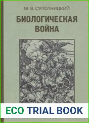 Биологическая война. Введение в эпидемиологию искусственных эпидемических процессов и биологических поражений