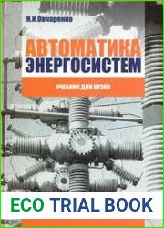 Автоматика энергосистем