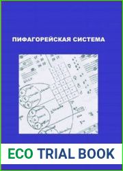 Пифагорейская система