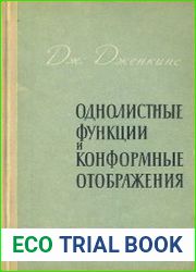 Однолистные функции и конформные отображения
