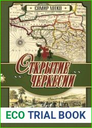 Открытие Черкесии. Картографические источники XIV-XIX вв