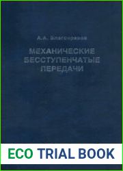 Механические бесступенчатые передачи
