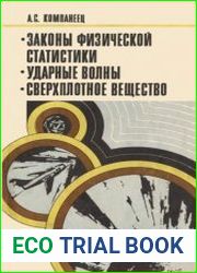 Законы физической статистики. Ударные волны. Сверхплотное вещество