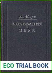 Колебания и звук