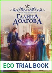 Герцогиня. Право крови