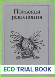 Польская революция