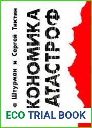 Экономика катастроф