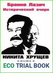 Исторический очерк. Никита Хрущев. Доклад на XX съезде КПСС