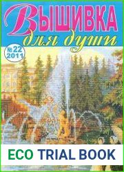 Вышивка для души