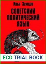 Советский политический язык