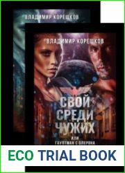 Свой среди чужих или гауптман с Олерона. Цикл из 2 книг