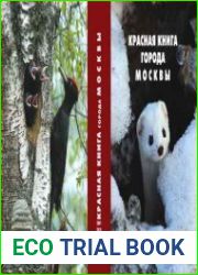 Красная книга города Москвы