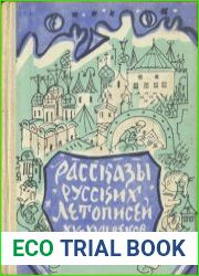 Рассказы русских летописей XV-XVII веков