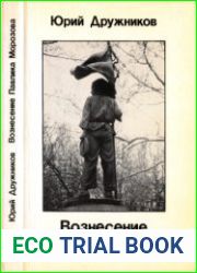 Вознесение Павлика Морозова