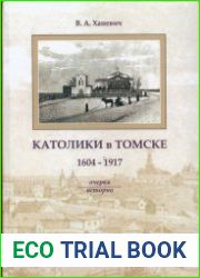Католики в Томске (1604-1917 гг.). Oчерки истории