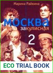 Москва закулисная-2