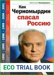 Как Черномырдин спасал Россию