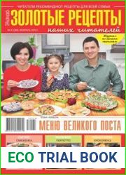 Золотые рецепты наших читателей
